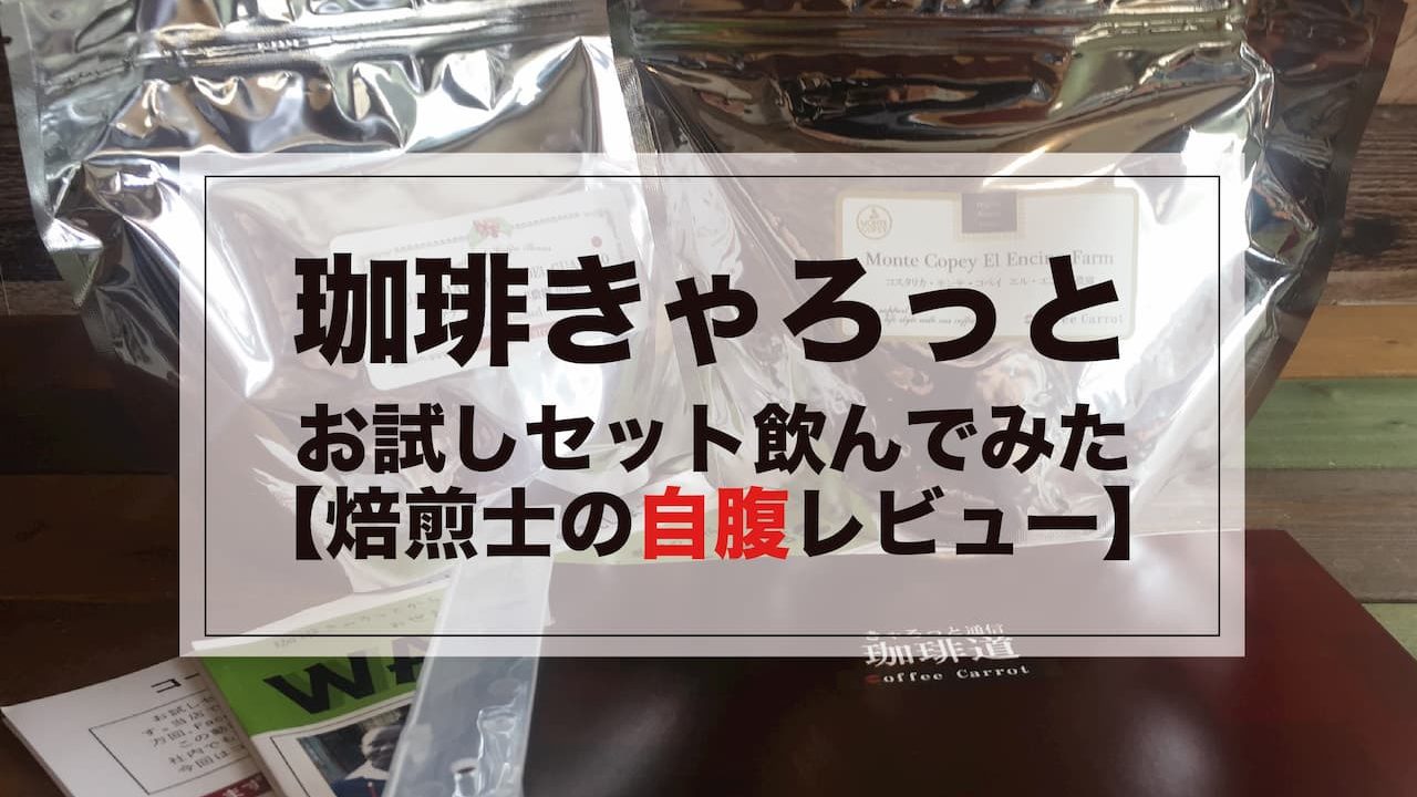 珈琲きゃろっとの評判は お試しセットは神コスパno 1 焙煎士メモ Afro Blog アフロの焙煎屋のコーヒー焙煎 コーヒー豆 カフェ開業情報