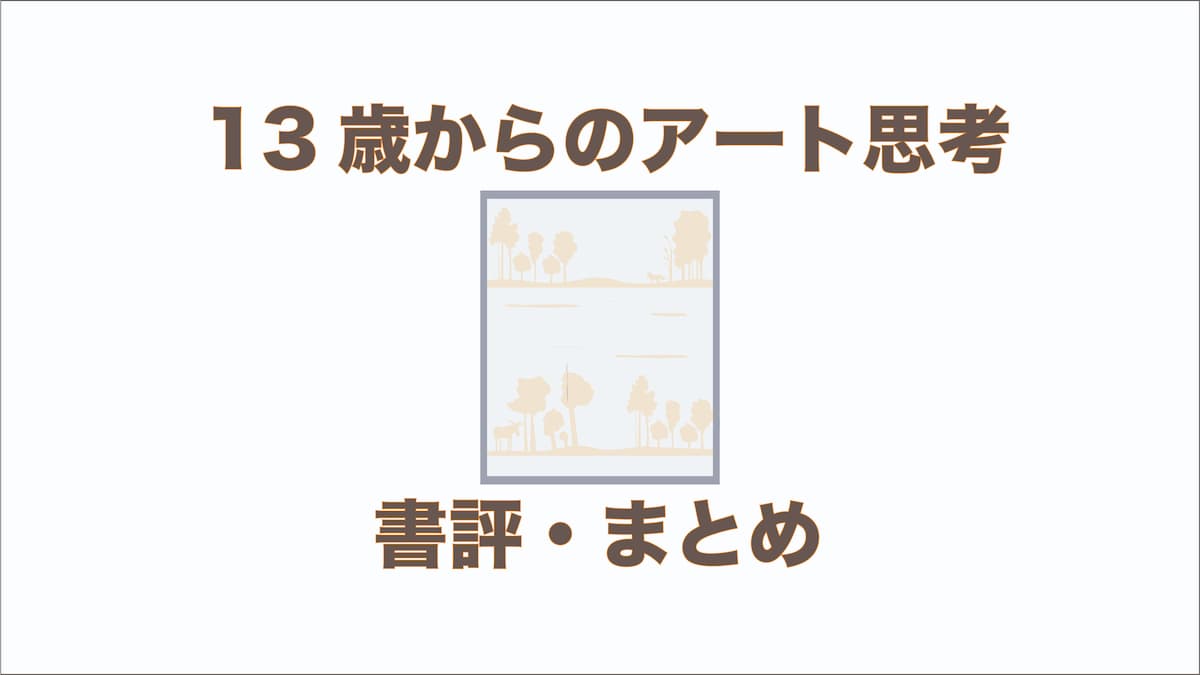 13歳からのアート思考 書評 まとめ ネタバレあり Afro Blog アフロの焙煎屋のコーヒー焙煎 コーヒー豆 カフェ開業情報