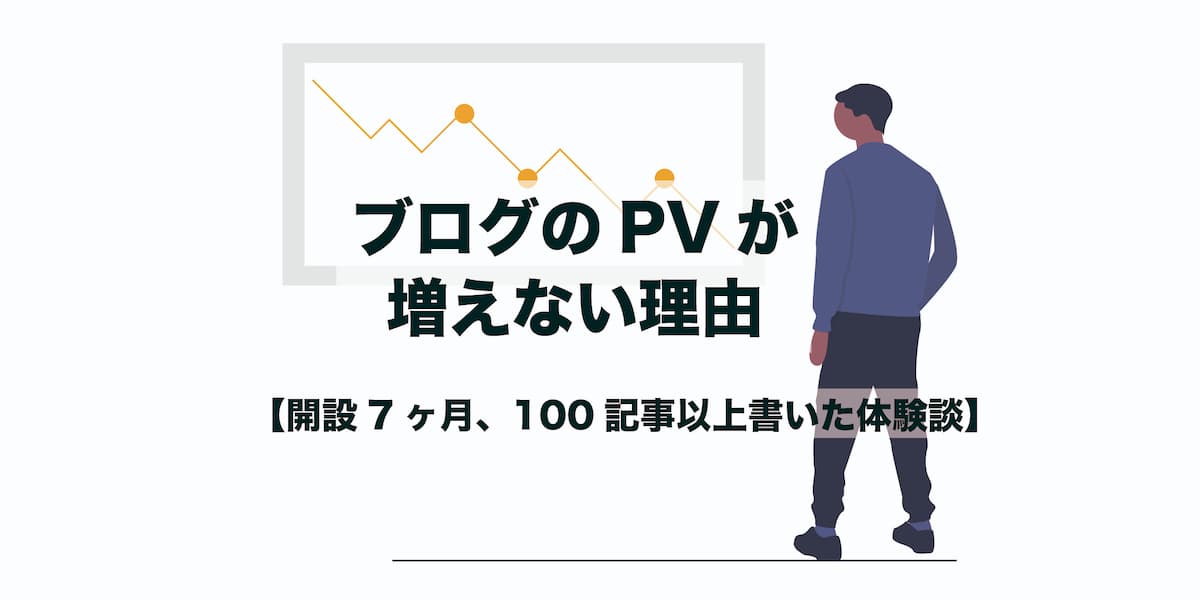 ブログのpvが増えない理由 開設7ヶ月 100記事以上書いた体験談 Afro Blog アフロの焙煎屋のコーヒー焙煎 コーヒー豆 カフェ開業情報