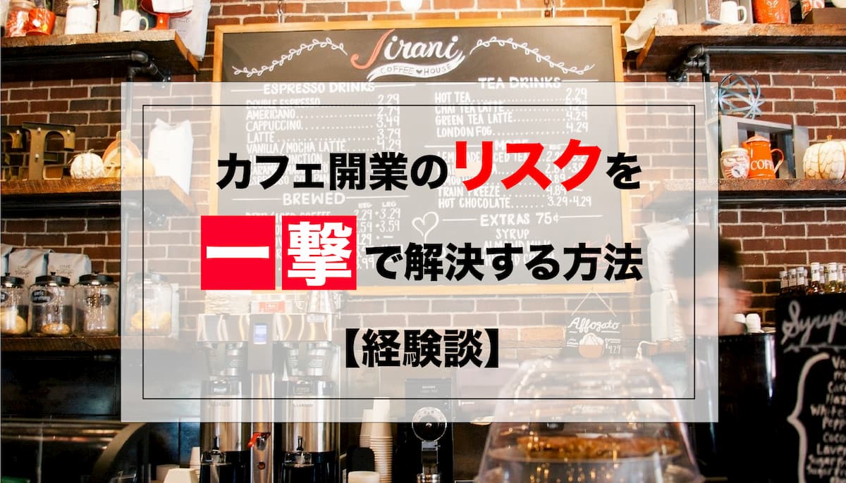 カフェ開業のリスクを一撃で解決する方法 経験談あり Afro Blog アフロの焙煎屋のコーヒー焙煎 コーヒー豆 カフェ開業情報