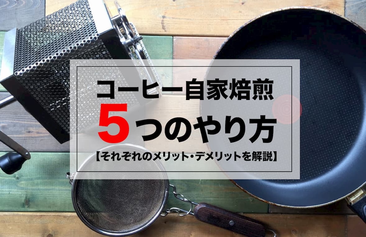 コーヒー自家焙煎 5つやり方 それぞれのメリット デメリットを解説 Afro Blog アフロの焙煎士のコーヒーとカフェ開業情報