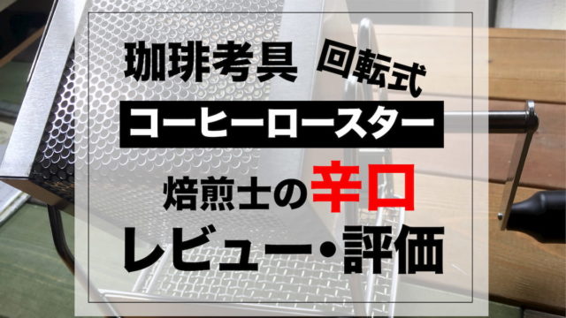 KOGU珈琲考具コーヒーロースターをレビューします【焙煎士の辛口評価】｜AFRO BLOG | アフロの焙煎屋のコーヒー焙煎・コーヒー豆・カフェ開業情報