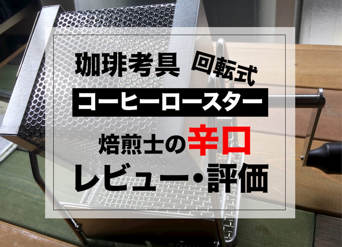 KOGU珈琲考具コーヒーロースターをレビューします【焙煎士の辛口評価】｜AFRO BLOG | アフロの焙煎屋のコーヒー焙煎・コーヒー豆・カフェ開業情報