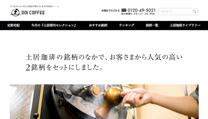 第2位「土居珈琲」