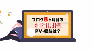 【ブログ運営】8ヶ月目の結果報告　PV・収益を公開