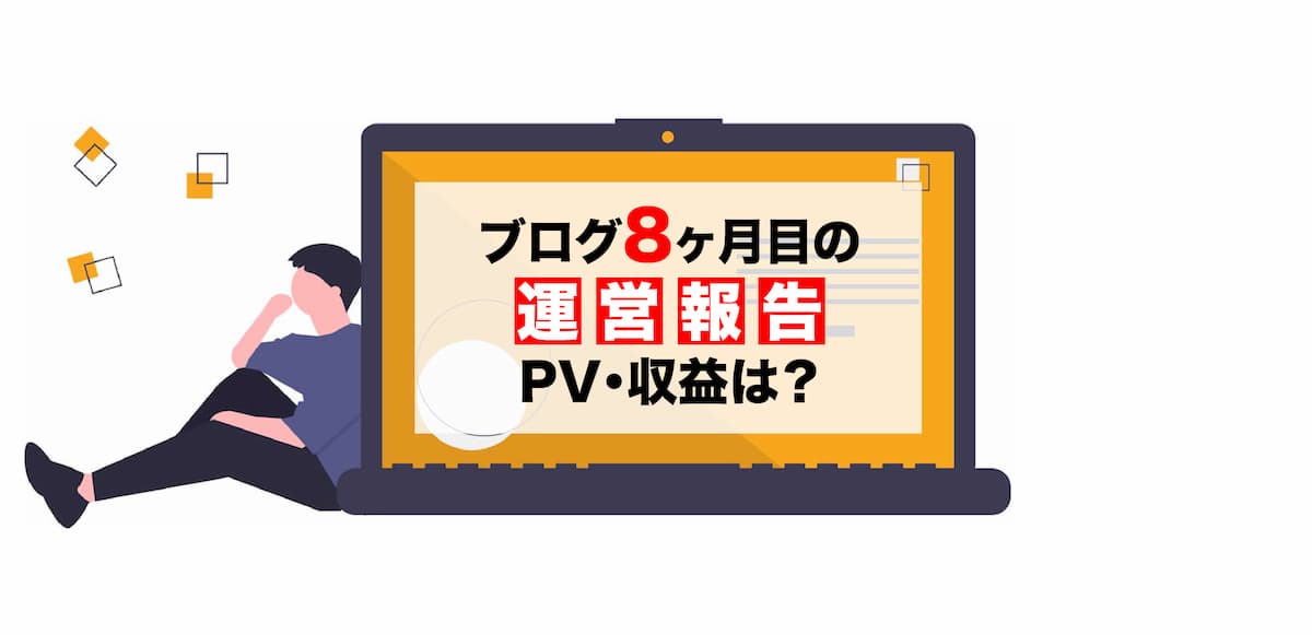 【ブログ運営】8ヶ月目の結果報告　PV・収益を公開