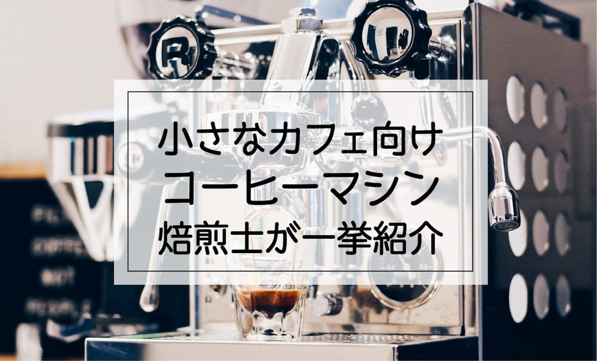 小さなカフェ開業向けのコーヒーマシン 焙煎士が一挙紹介｜AFRO BLOG | アフロの焙煎屋のコーヒー焙煎・コーヒー豆・カフェ開業情報