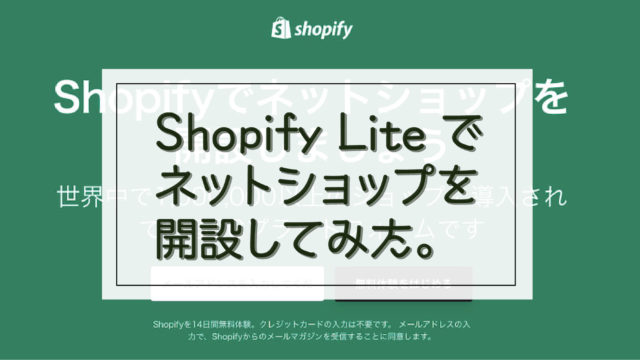 Shopify Lite (ショッピファイ ライト)の使い方・手順を解説します。