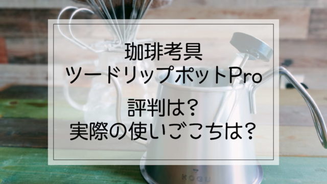 珈琲考具ツードリップポットPro 評判は？使いごこちは？｜AFRO BLOG | アフロの焙煎屋のコーヒー焙煎・コーヒー豆・カフェ開業情報