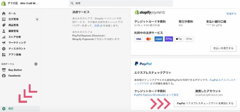 ShopifyとPaypalを接続する