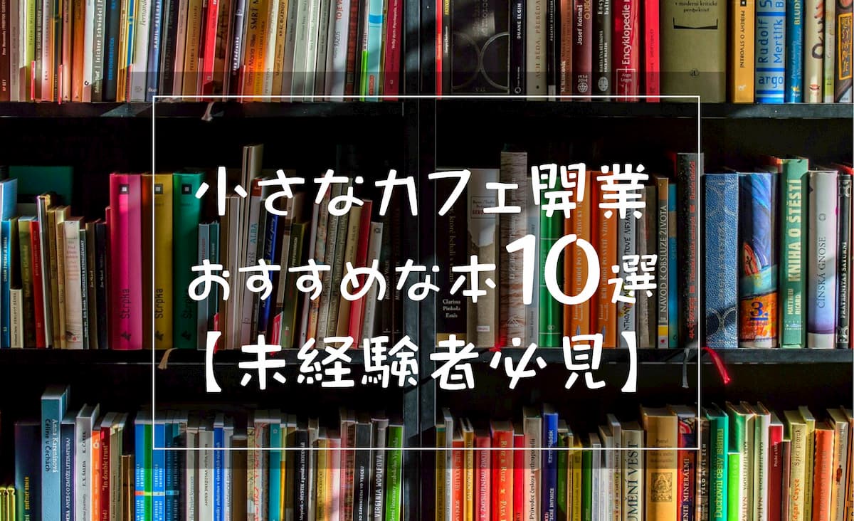 小さなカフェ開業におすすめな本 12選 未経験者必見 Afro Blog アフロの焙煎屋のコーヒー焙煎 コーヒー豆 カフェ開業情報