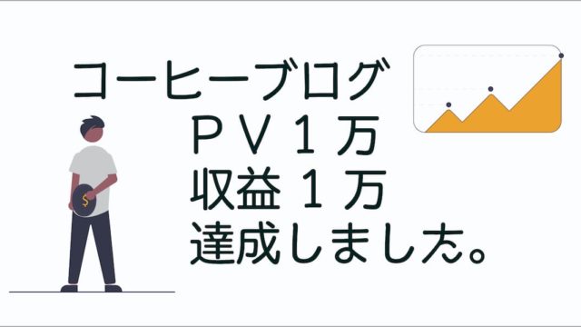 ブログ収益1万円・PV1万を達成しました。【9ヶ月目運営報告】アイキャッチ