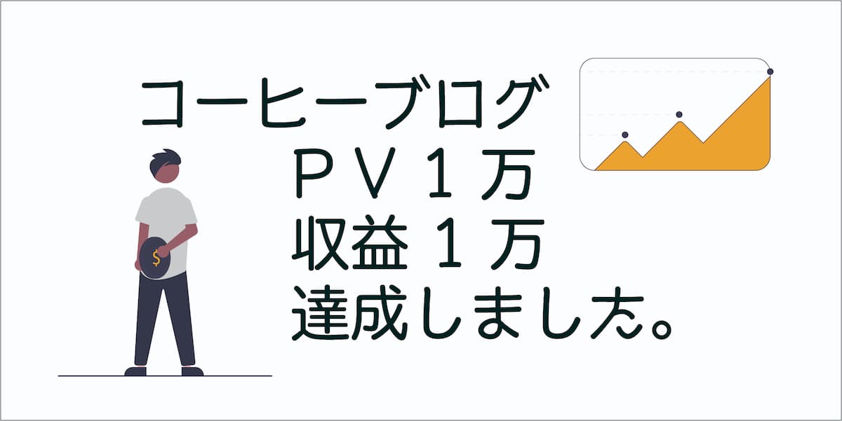 ブログ収益1万円・PV1万を達成しました。【9ヶ月目運営報告】アイキャッチ