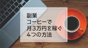 副業・コーヒーで月3万円稼ぐ４つの方法【実体験あり】