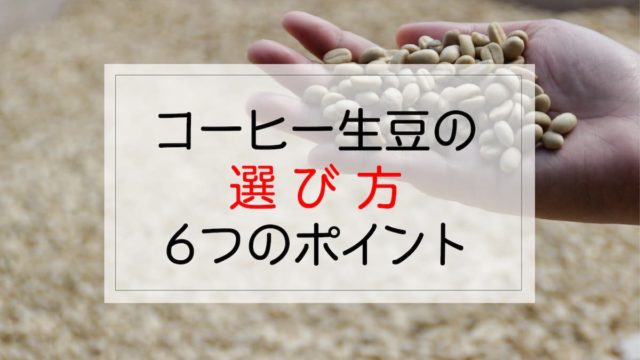 【コーヒー生豆の選び方】プロが豆選びの基礎を簡単に解説します。