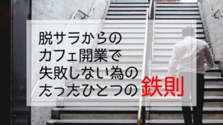 脱サラからのカフェ開業。アイキャッチ失敗しない為の鉄則はひとつだけ。