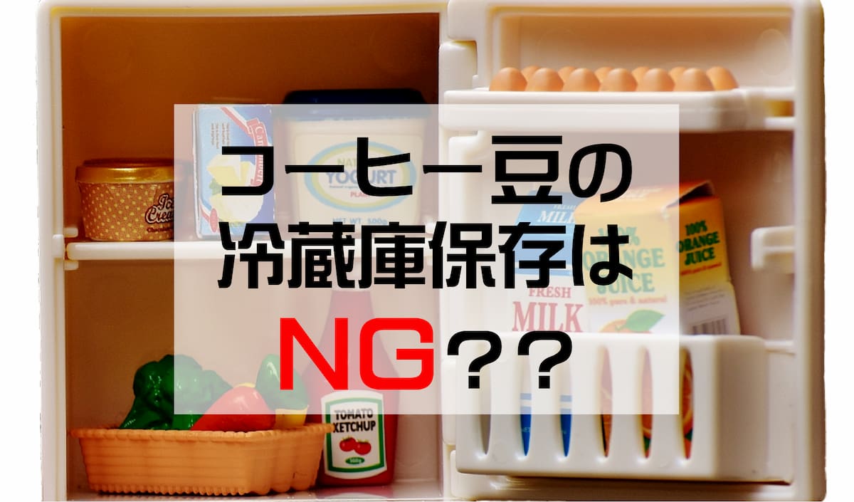 【悲報】コーヒー豆の冷蔵庫保存はダメ！【常温がベスト】