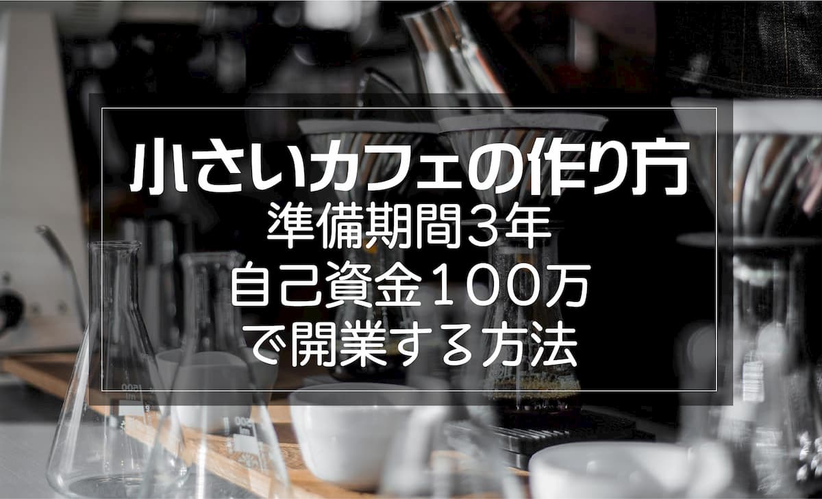 小さなカフェ開業のはじめ方【準備期間3年・自己資金100万で開業する方法】｜AFRO BLOG アフロの焙煎屋のコーヒー焙煎・コーヒー豆・カフェ開業情報