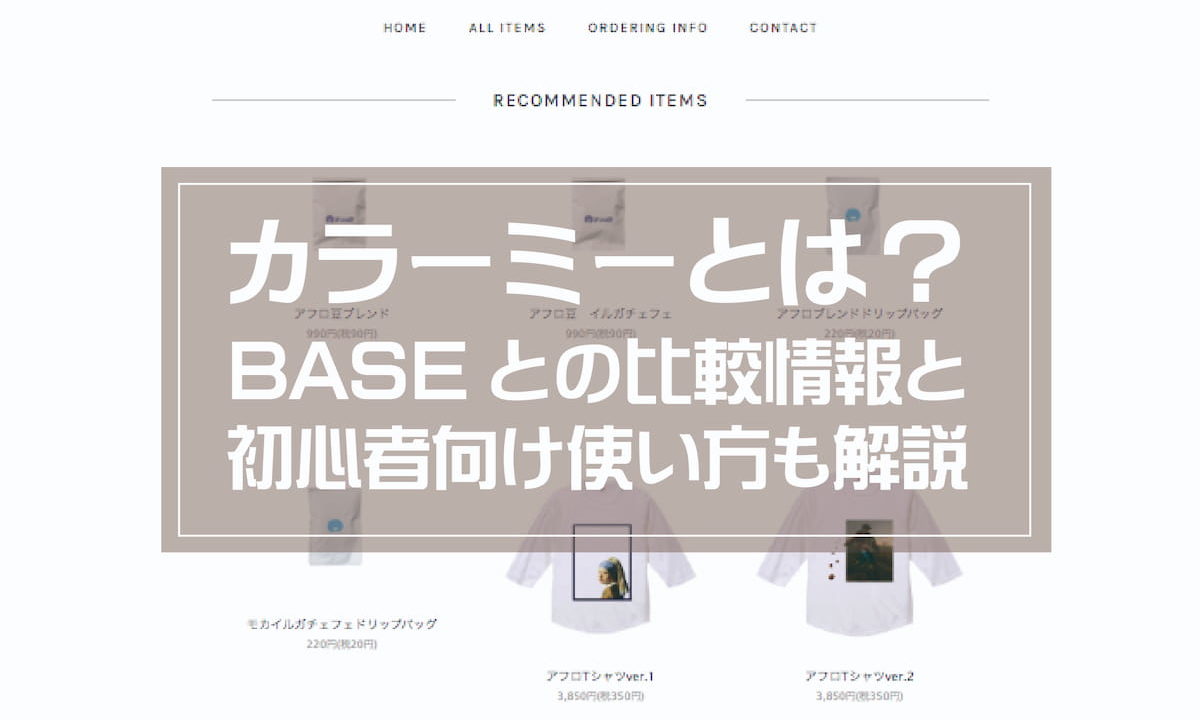 カラーミーショップとは 初心者向けの使い方やbaseとの比較も解説 Afro Blog アフロの焙煎屋のコーヒー焙煎 コーヒー豆 カフェ開業情報