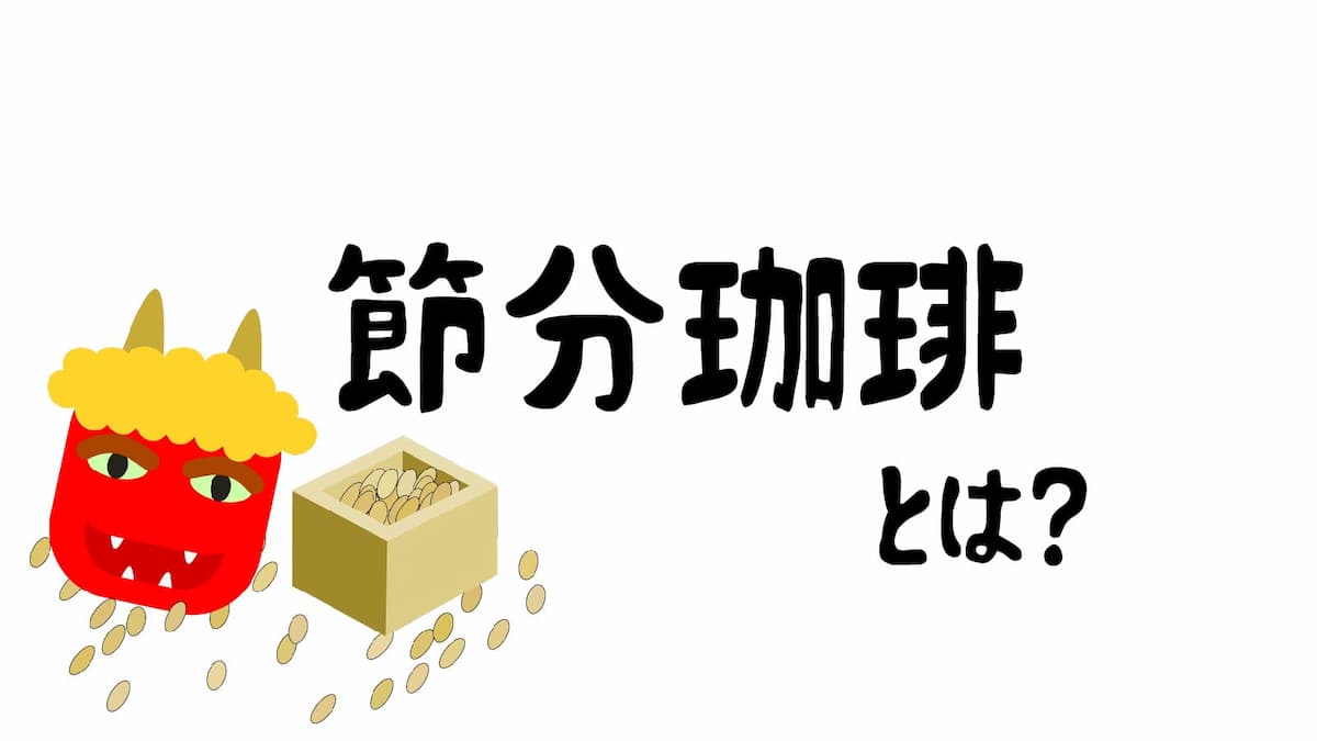 節分珈琲とは おうちで節分を楽しむ方法 味のネタバレあり Afro Blog アフロの焙煎屋のコーヒー焙煎 コーヒー豆 カフェ開業情報