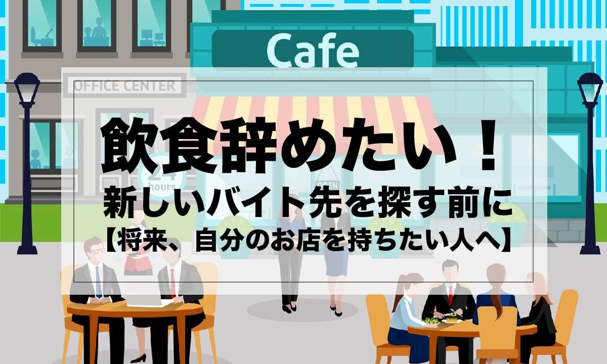 飲食辞めたい 新しいバイト先を探す前に 将来 自分のお店を持ちたい人へ Afro Blog アフロの焙煎屋のコーヒー焙煎 コーヒー豆 カフェ開業情報