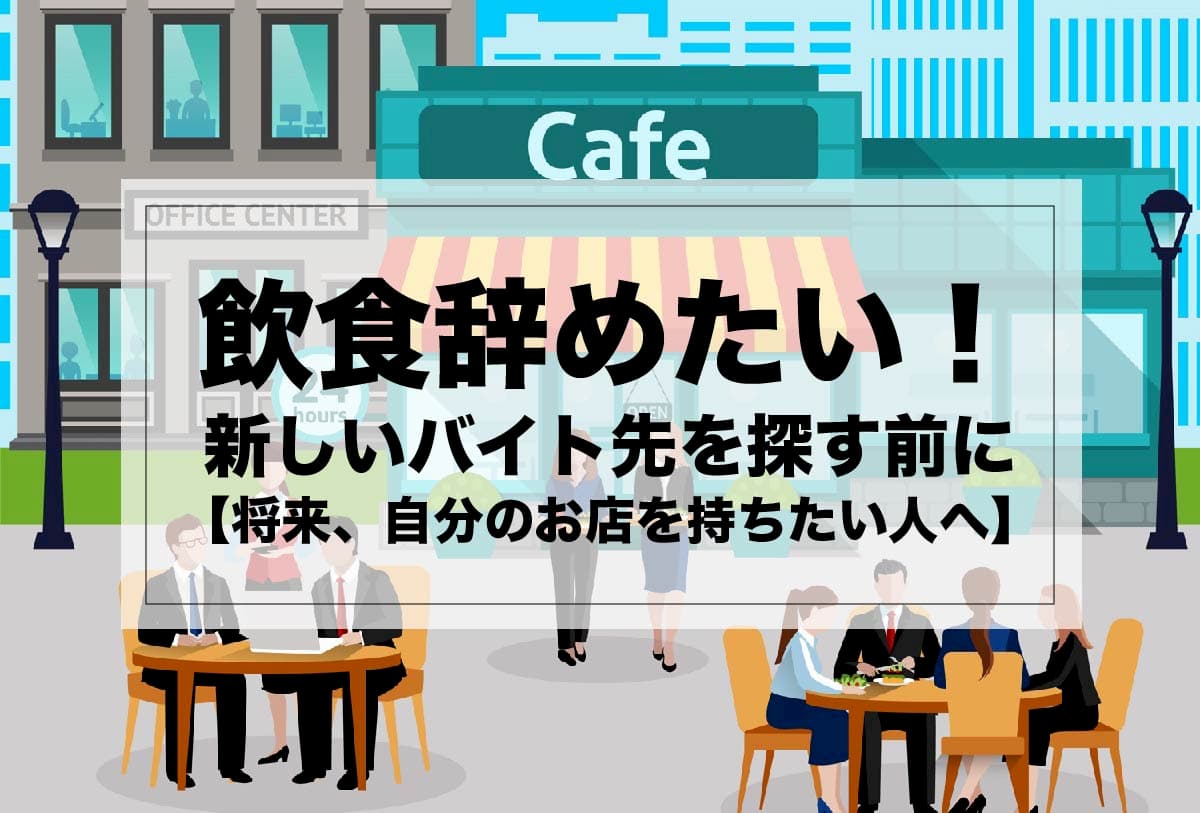 飲食辞めたい 新しいバイト先を探す前に 将来 自分のお店を持ちたい人へ Afro Blog アフロの焙煎屋のコーヒー焙煎 コーヒー豆 カフェ開業情報 飲食辞めたい 新しいバイト先を探す前に 将来 自分のお店を持ちたい人へ Afro Blog アフロの焙煎屋のコーヒー焙煎 コーヒー豆 カフェ開業情報