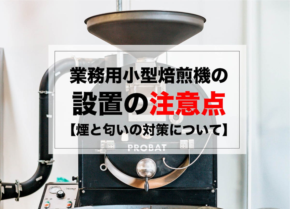 業務用小型焙煎機の設置の注意点【煙と匂いの対策について】｜AFRO BLOG | アフロの焙煎屋のコーヒー焙煎・コーヒー豆・カフェ開業情報