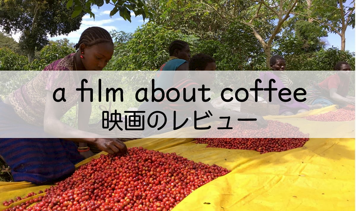a film about coffee がAmazon で配信開始！レビューします。