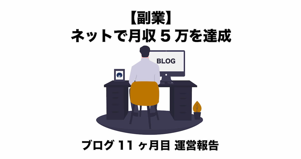 副業 ネットで月収5万を達成 コーヒーブログ11ヶ月目運営報告 Afro Blog アフロの焙煎屋のコーヒー焙煎 コーヒー豆 カフェ開業情報