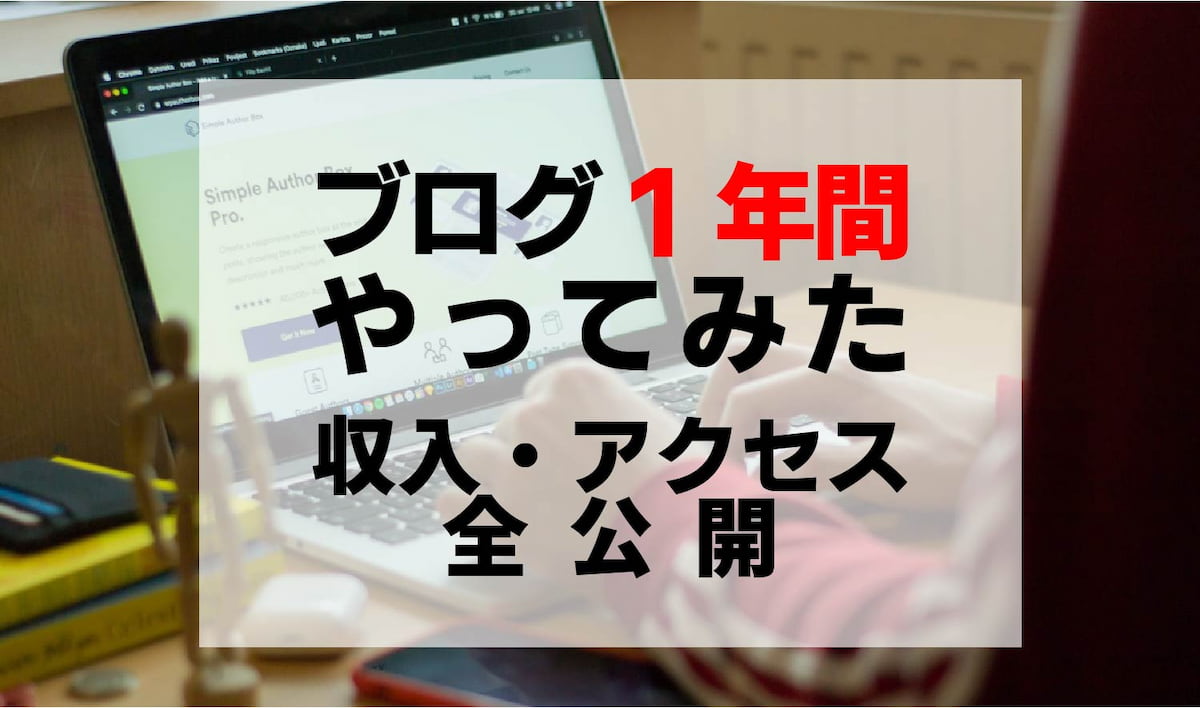 コーヒーブログを1年間続けてみた 収入 アクセスを全公開 Afro Blog アフロの焙煎屋のコーヒー焙煎 コーヒー豆 カフェ開業情報