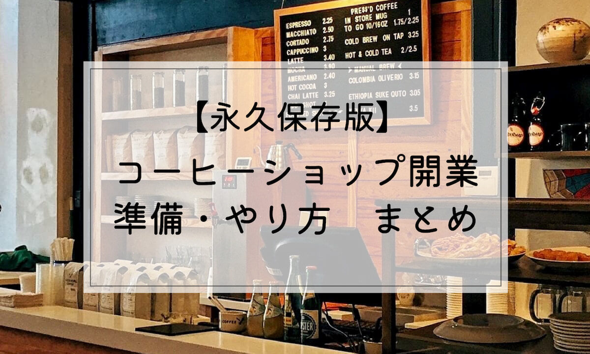 永久保存版 自家焙煎コーヒーショップ開業の準備 やり方まとめ Afro Blog アフロの焙煎屋のコーヒー焙煎 コーヒー豆 カフェ開業情報