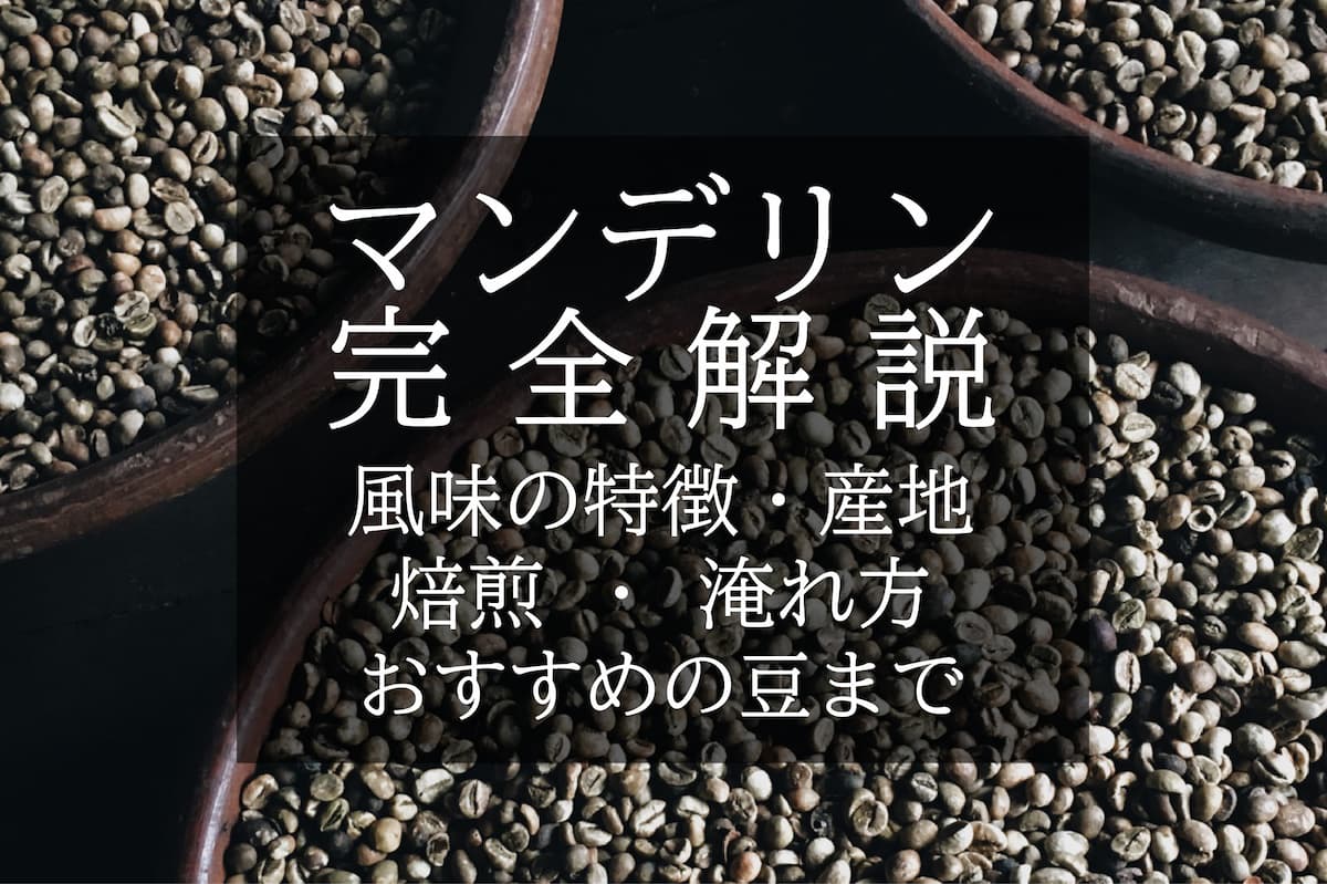 マンデリンコーヒーの特徴【おすすめの豆と淹れ方・焙煎方法も解説 