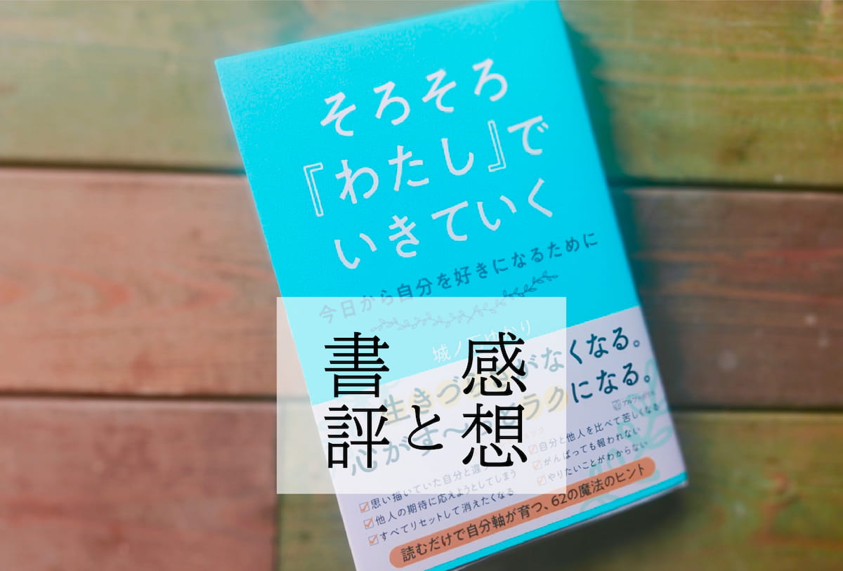 そろそろ わたし でいきていく 城ノ石ゆかり 著 書評 感想 Afro Blog アフロの焙煎屋のコーヒー焙煎 コーヒー豆 カフェ開業情報