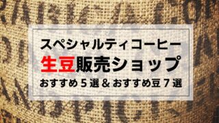 スペシャルティコーヒー生豆販売ショップおすすめ5選&おすすめ豆7選