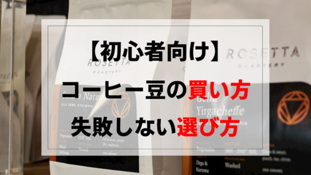 初心者向け 失敗しないコーヒー豆の買い方 美味しい豆の見つけ方 Afro Blog アフロの焙煎屋のコーヒー焙煎 コーヒー豆 カフェ開業情報