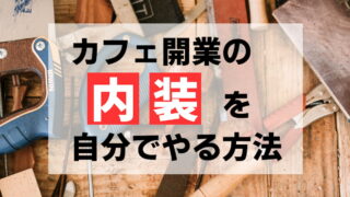 失敗しない 小さなカフェの間取りとは カフェ運営者が解説 Afro Blog アフロの焙煎屋のコーヒー焙煎 コーヒー豆 カフェ開業情報