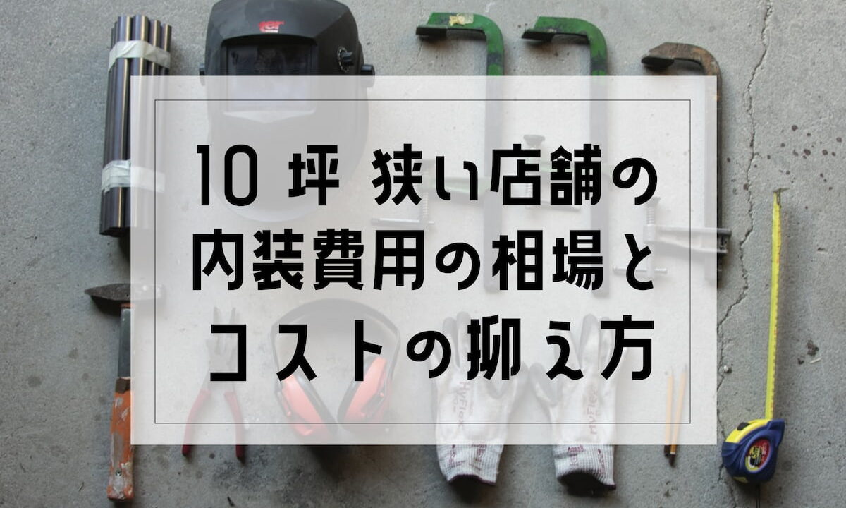 小さなカフェの内装費用の相場と費用を抑えるやり方 体験談あり Afro Blog アフロの焙煎屋のコーヒー焙煎 コーヒー豆 カフェ開業情報