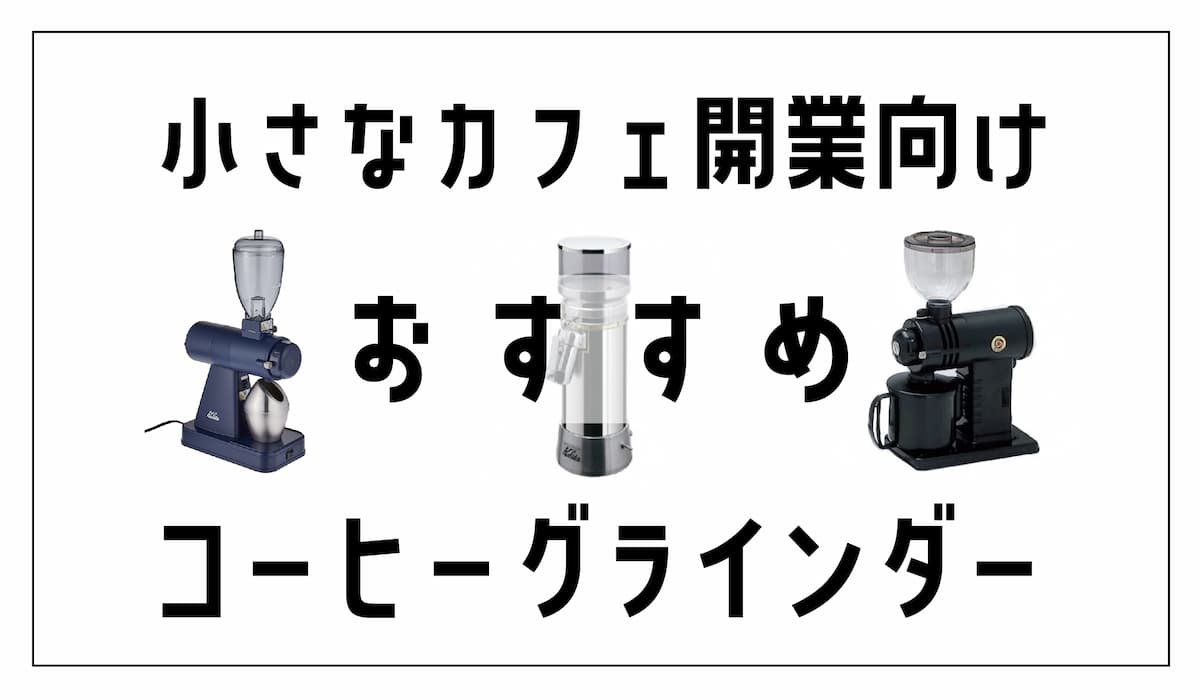 コーヒーグラインダー 業務用のおすすめ【小さなカフェ向け】｜AFRO BLOG | アフロの焙煎屋のコーヒー焙煎・コーヒー豆・カフェ開業情報