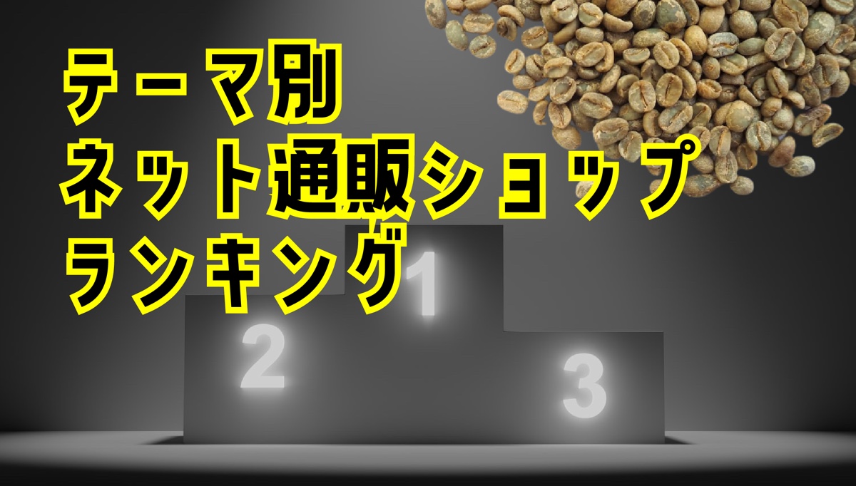 コーヒー生豆はどこで買う？通販おすすめランキング【焙煎士が厳選】｜AFRO BLOG | アフロの焙煎屋のコーヒー焙煎・コーヒー豆・カフェ開業情報