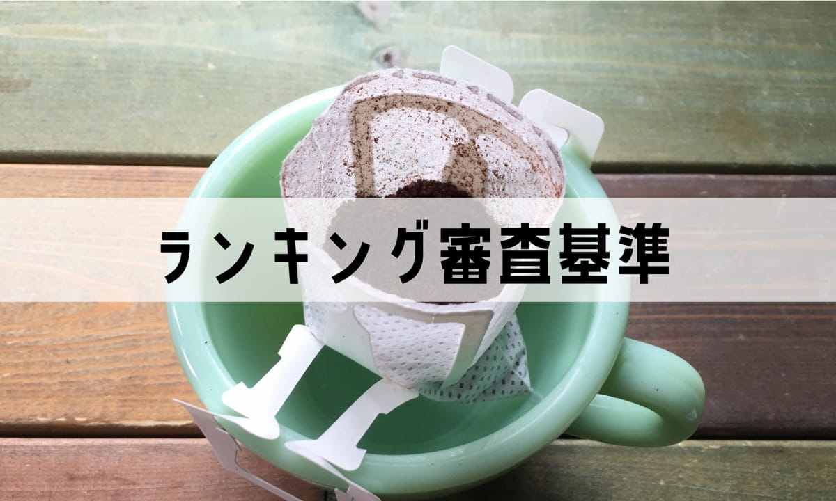 ドリップバッグコーヒーおすすめ通販ランキング【美味しさ・おしゃれさ重視】プロ焙煎士が厳選！｜AFRO BLOG | アフロの焙煎屋のコーヒー焙煎・ コーヒー豆・カフェ開業情報