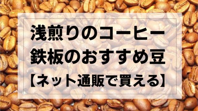 AFRO BLOG | アフロの焙煎屋のコーヒー焙煎・コーヒー豆・カフェ開業情報｜アフロブログ | コーヒー焙煎やカフェ開業・コーヒーの副業について、 焙煎士歴12年がいろいろと書いております。