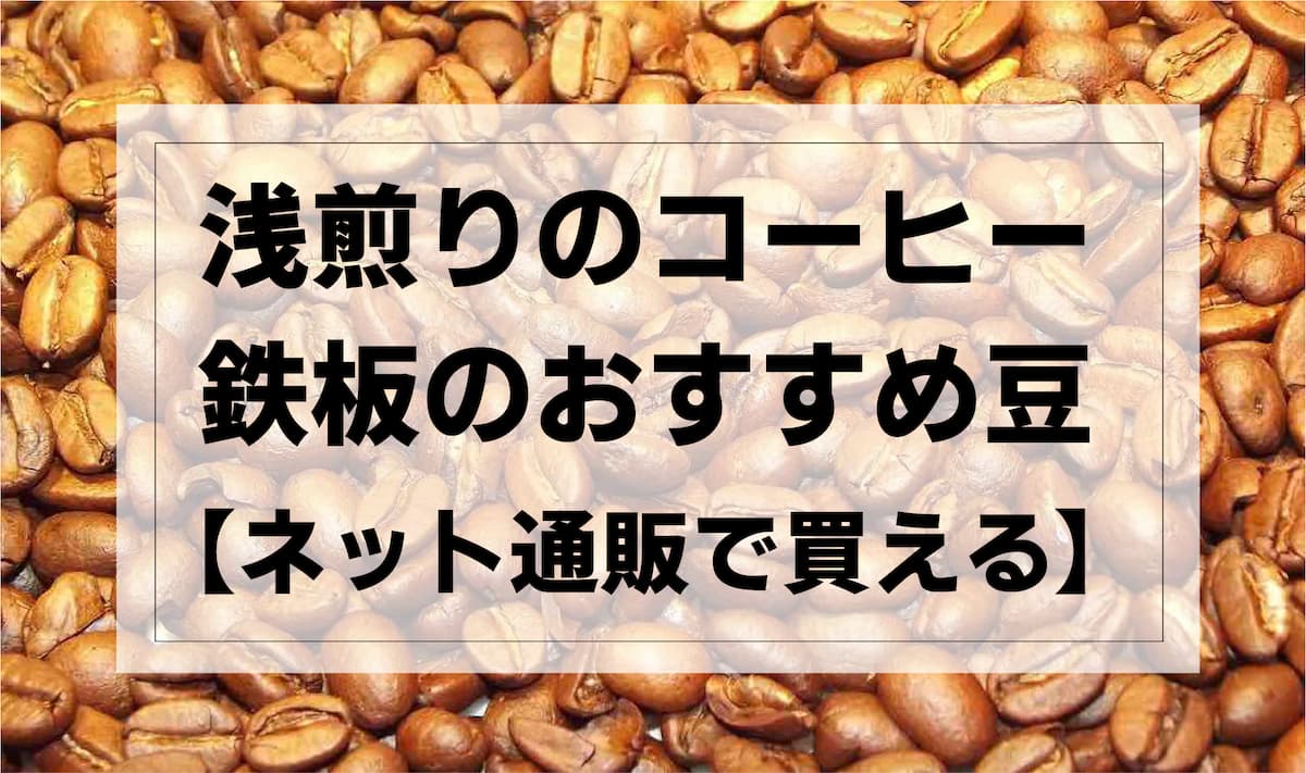 浅煎りのコーヒー豆おすすめ10選【美味しく淹れるコツも解説】｜AFRO BLOG | アフロの焙煎屋のコーヒー焙煎・コーヒー豆・カフェ開業情報