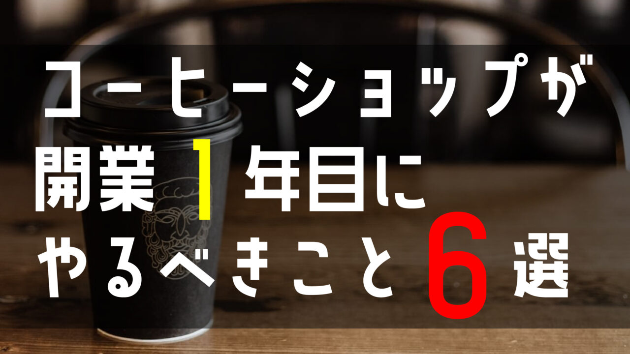 コーヒーショップ開業１年目にやるべきこと6選【体験談あり】
