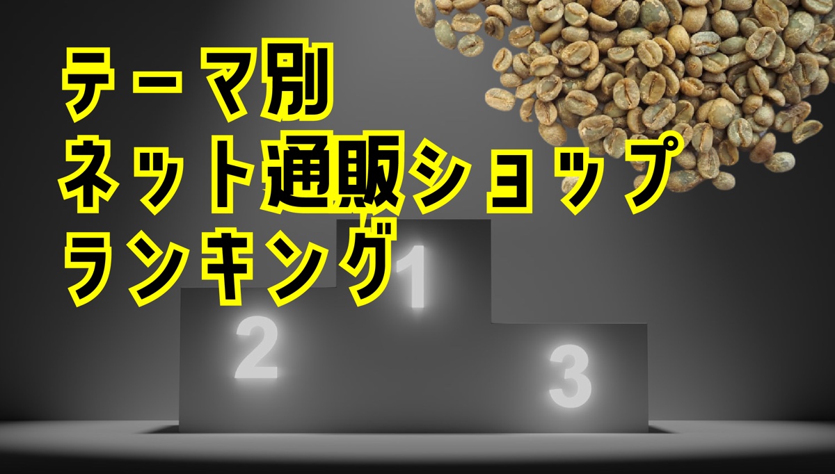 コーヒー生豆通販　おすすめランキング 【テーマ別】