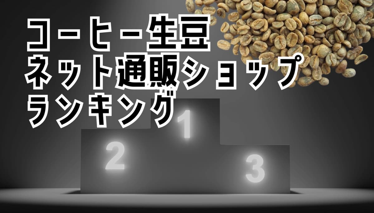 コーヒー生豆通販　おすすめランキング【総合】