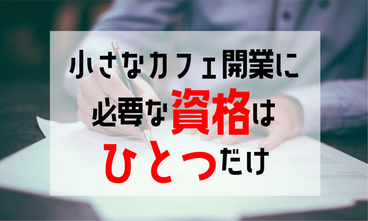 保存版 小さなカフェ開業に必要な 資格 許可 届出 の総まとめ Afro Blog アフロの焙煎屋のコーヒー焙煎 コーヒー豆 カフェ開業情報