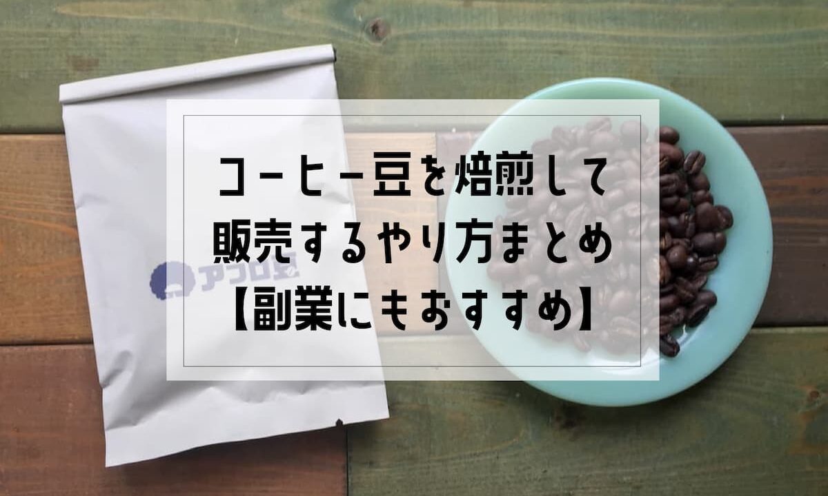 コーヒー豆を焙煎して販売するやり方のまとめ 副業にもおすすめ Afro Blog アフロの焙煎屋のコーヒー焙煎 コーヒー豆 カフェ開業情報