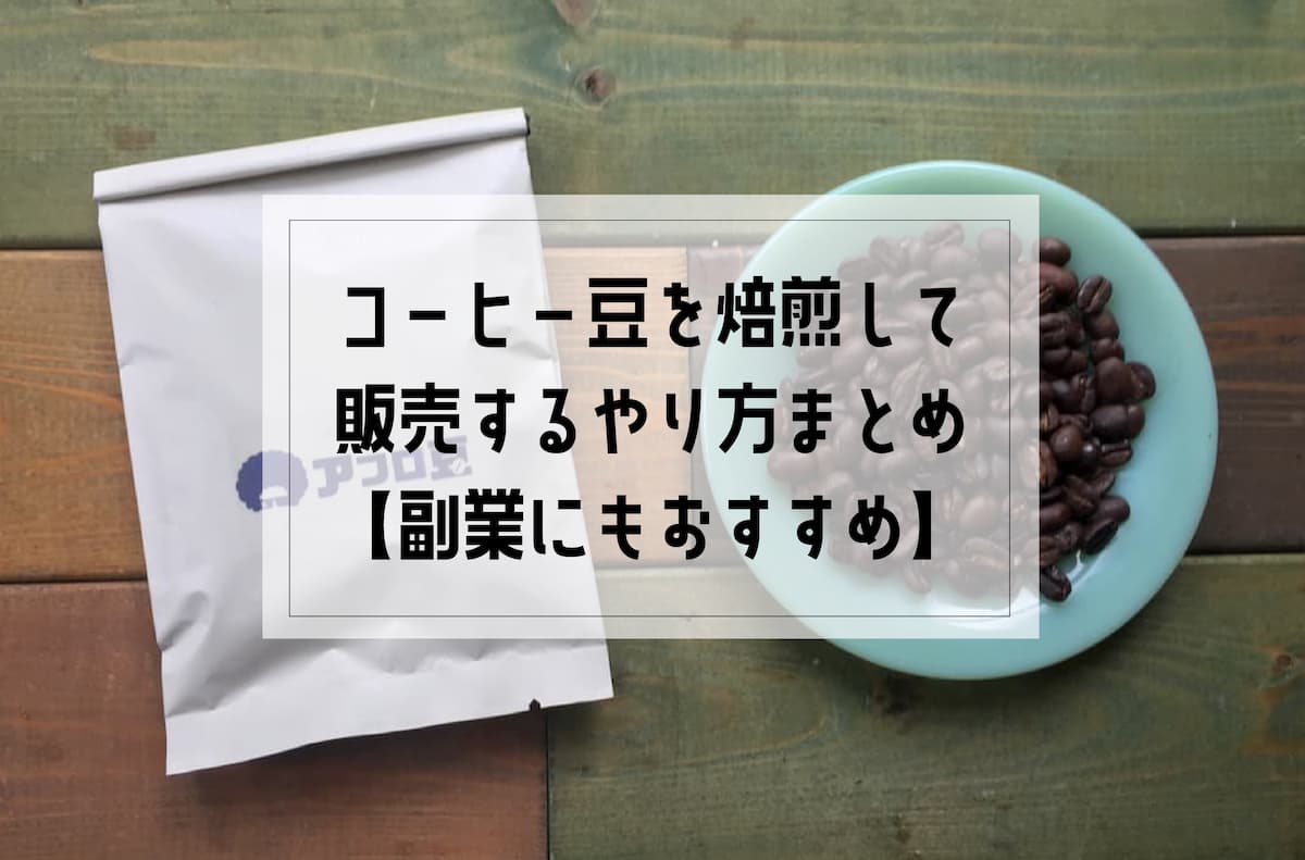 自家焙煎コーヒー豆　焙煎したてをお送りします♪初心者の方でも丁寧にご説明します！ 本格！コーヒー豆自家焙煎】一流のコーヒー豆に！/How to Roast