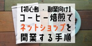 コーヒー焙煎でネットショップを開業する手順【初心者・副業向け】