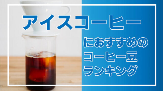 コーヒー豆通販】アイスコーヒー用のおすすめランキング｜作り方のコツも解説｜AFRO BLOG | アフロの焙煎屋のコーヒー焙煎・コーヒー豆・カフェ 開業情報